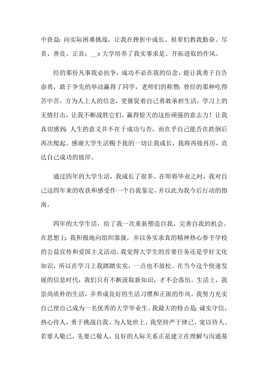 精选毕业生自我鉴定模板锦集四篇_第4页