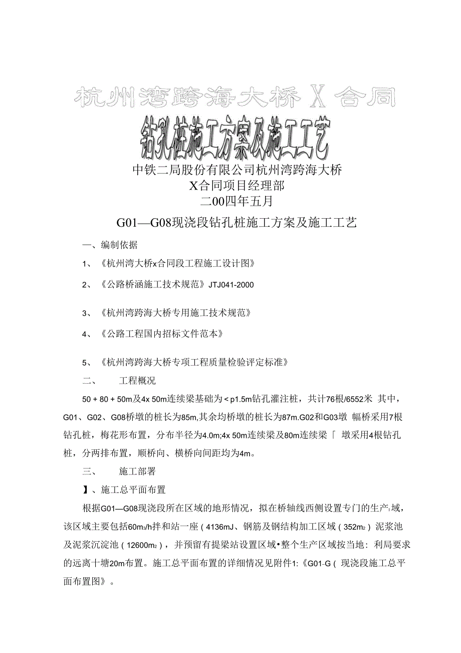 杭州湾跨海大桥钻孔桩施工方案_第1页