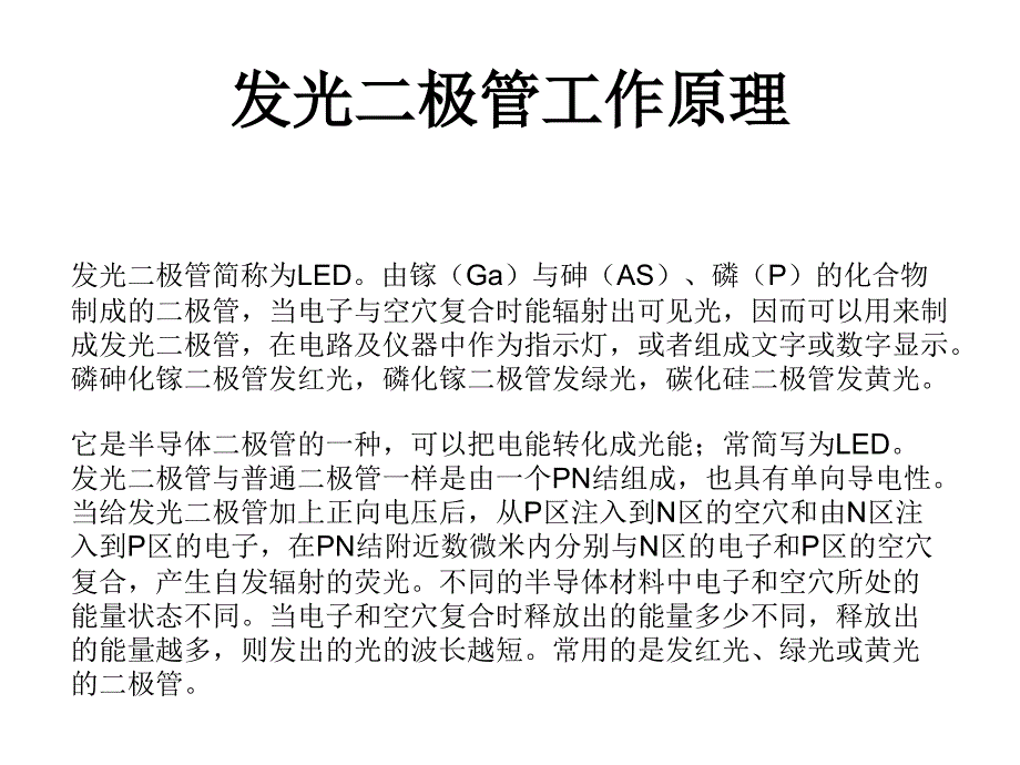 发光二极管工作原理各种颜色波长以及变色LED灯.ppt_第2页