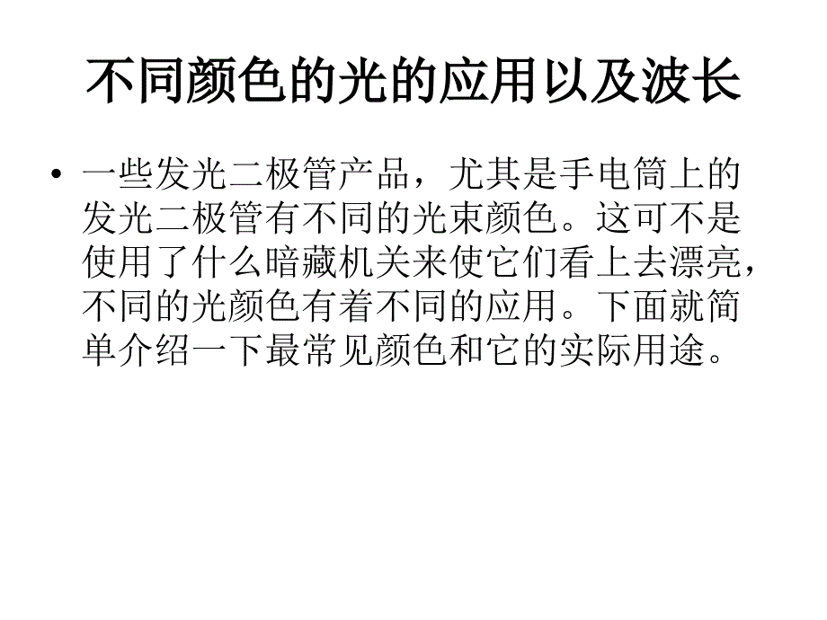 发光二极管工作原理各种颜色波长以及变色LED灯.ppt_第3页