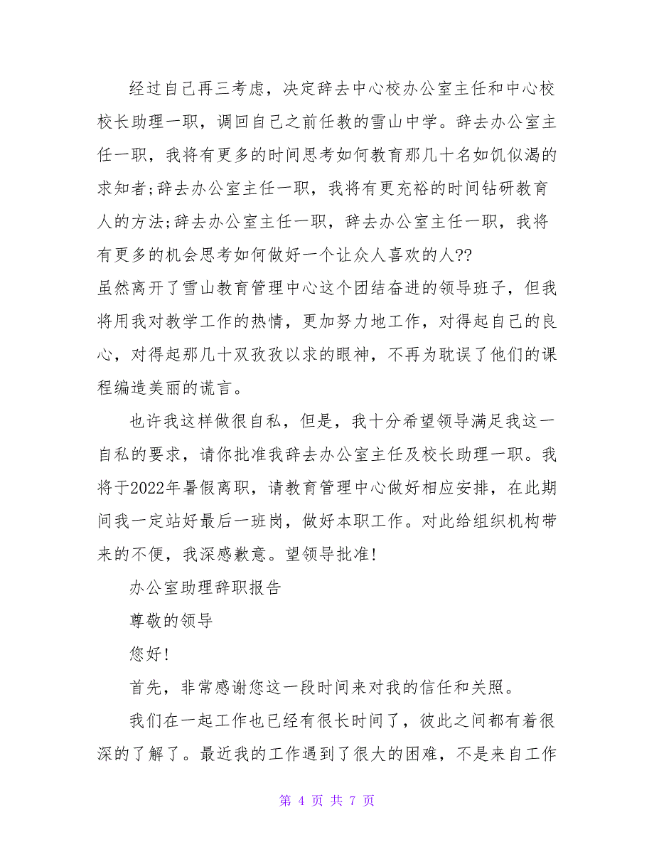 办公室助理年度工作辞职报告范文大全_第4页