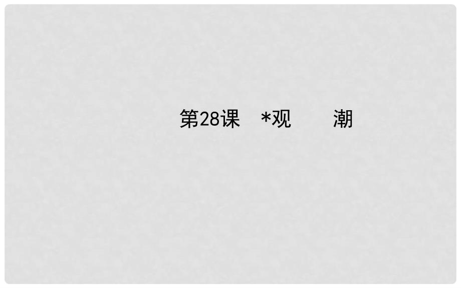 八年级语文上册 第六单元 第28课 观潮教师配套课件 新人教版_第1页