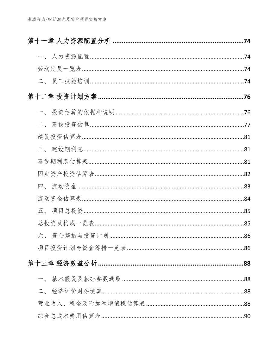 宿迁激光器芯片项目实施方案【范文】_第5页