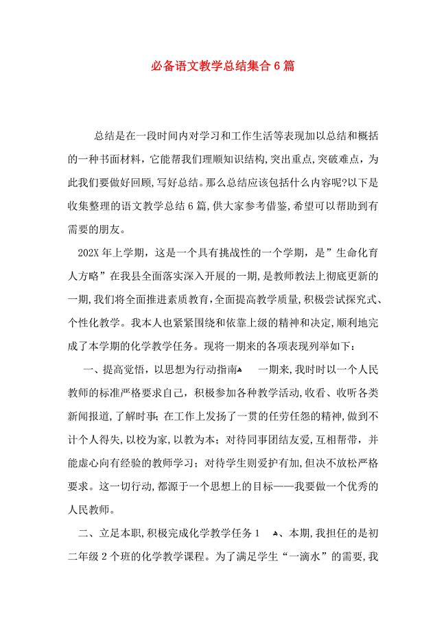 必备语文教学总结集合6篇