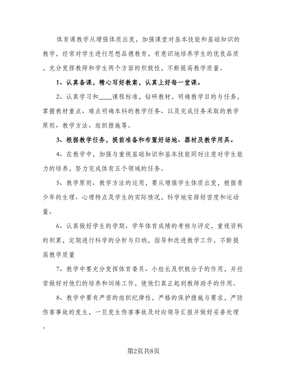 精选小学体育教学计划（四篇）.doc_第2页