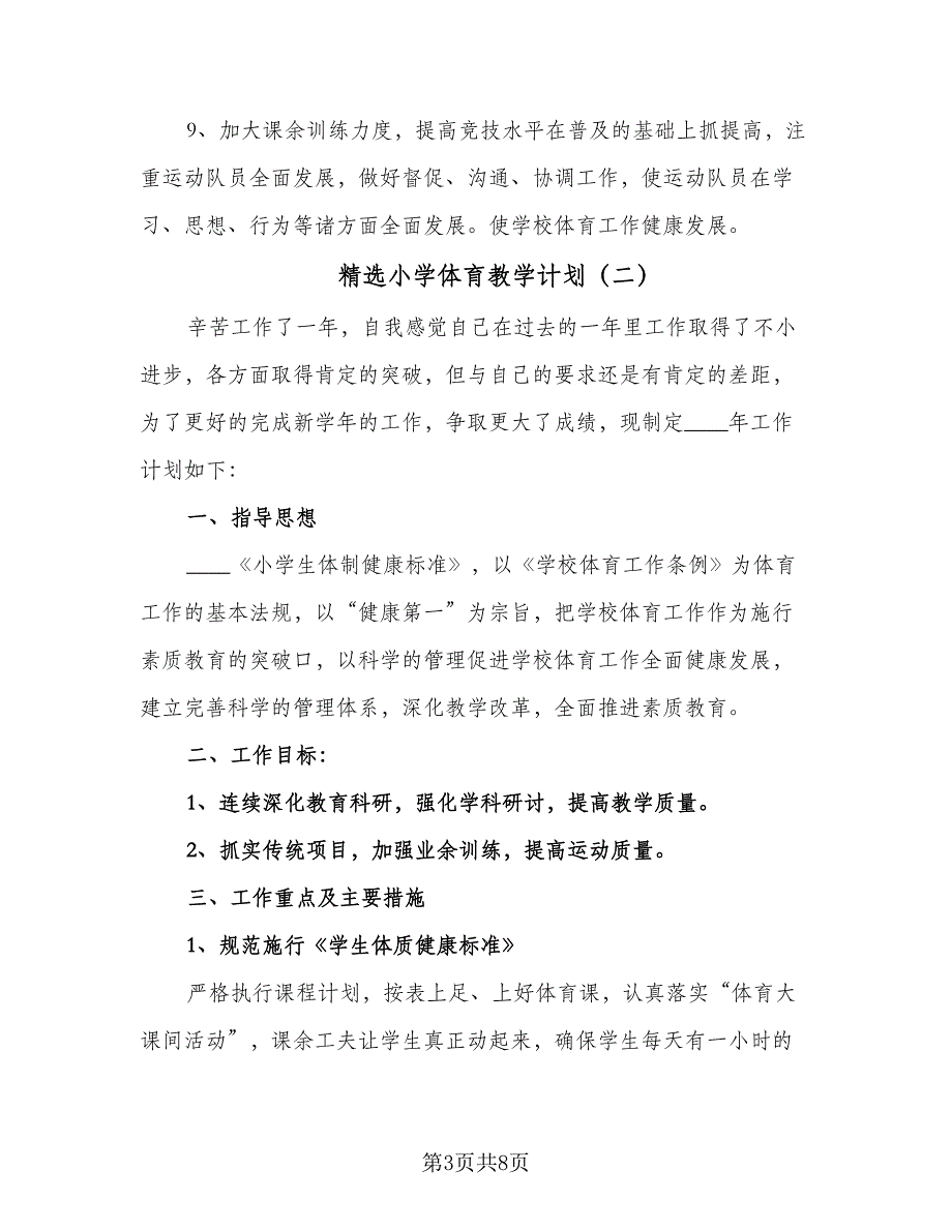精选小学体育教学计划（四篇）.doc_第3页