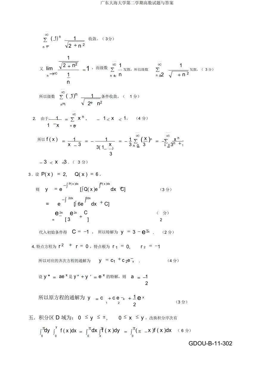 广东海洋大学第二学期高数试题与.doc_第4页