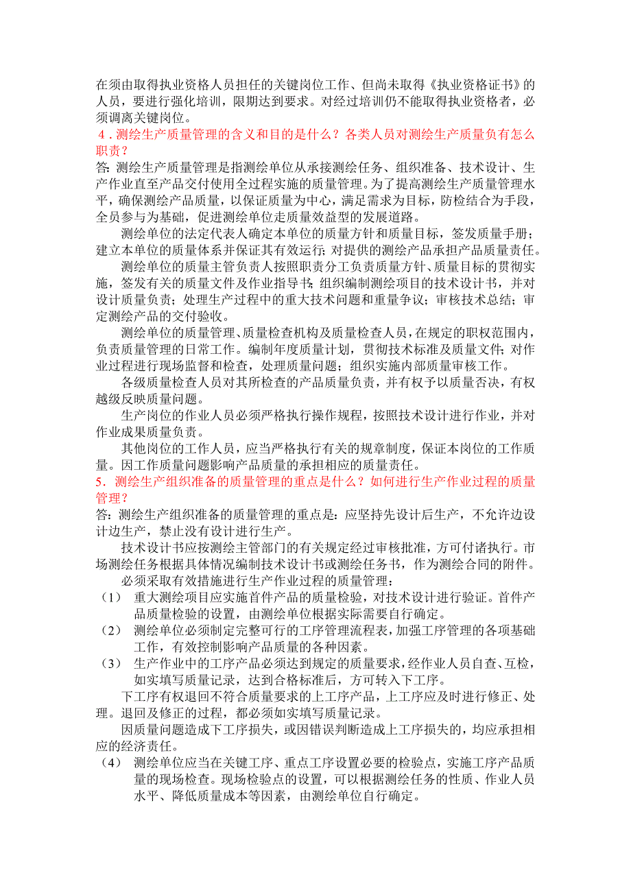 教育资料2022年收藏的注册测绘师简答题汇总_第2页