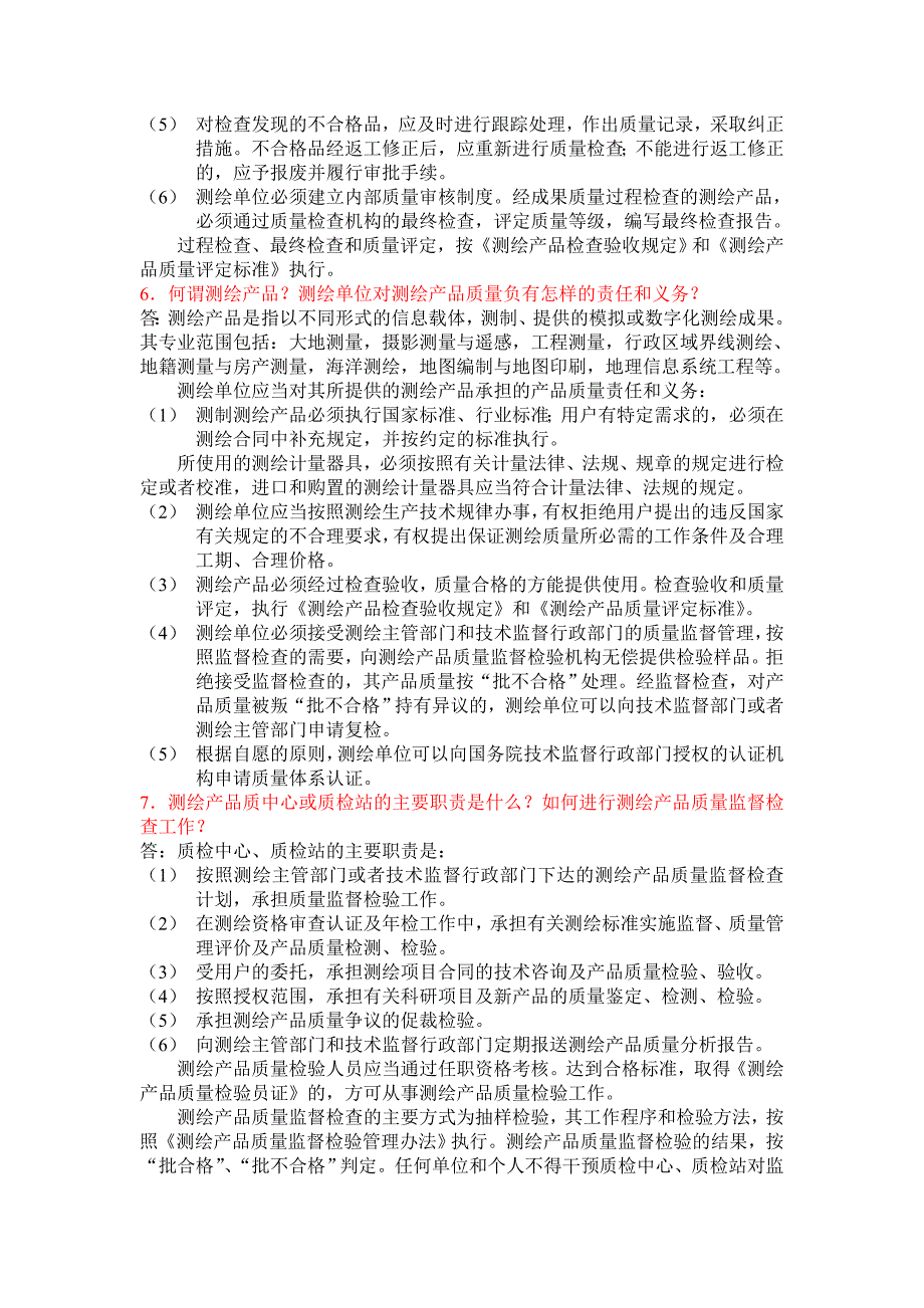 教育资料2022年收藏的注册测绘师简答题汇总_第3页