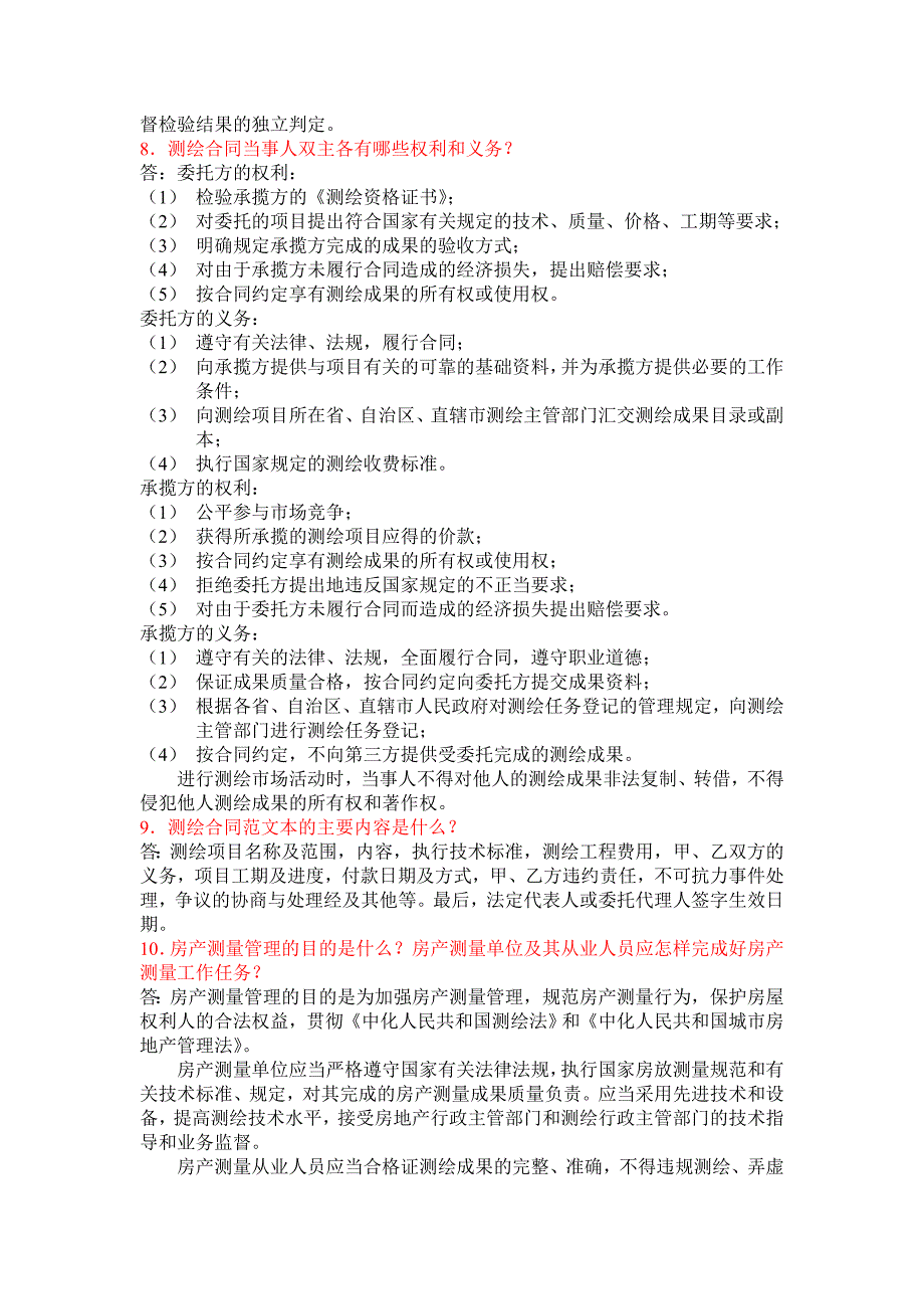 教育资料2022年收藏的注册测绘师简答题汇总_第4页