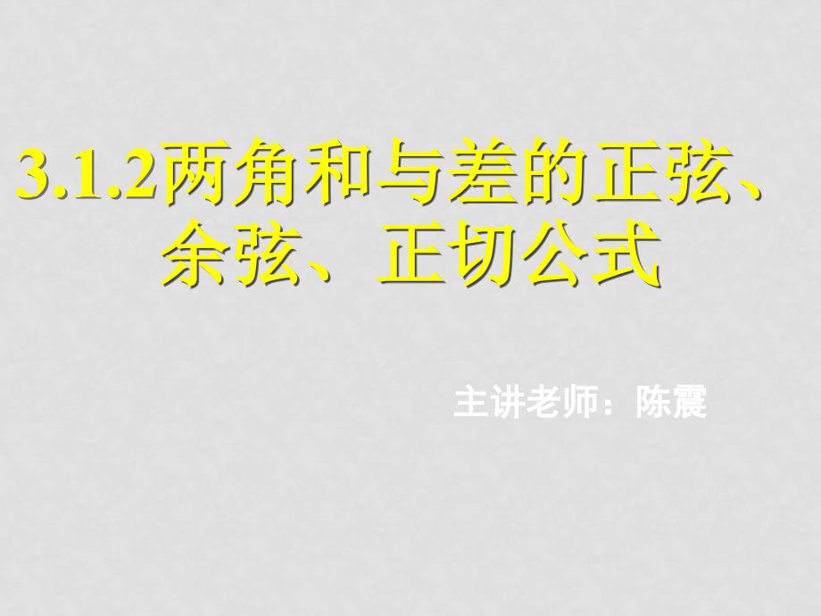 08.04.12高一数学《3.1.2两角和与差的正弦、余弦、正切公式（二）》_第1页