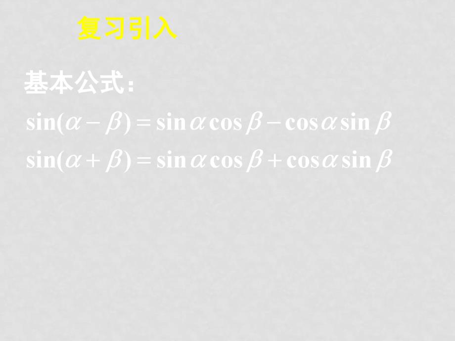 08.04.12高一数学《3.1.2两角和与差的正弦、余弦、正切公式（二）》_第4页