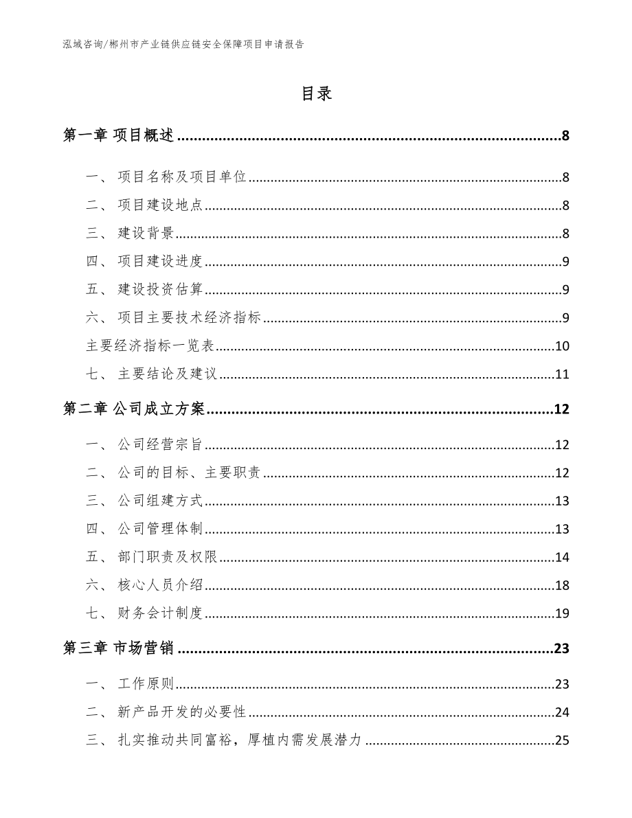 郴州市产业链供应链安全保障项目申请报告_范文_第2页