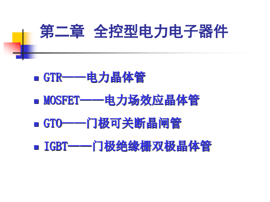 二章节控型电力电子器件_第1页