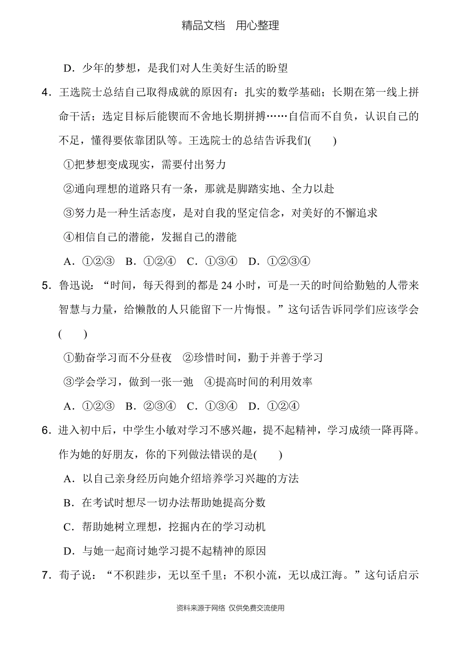 新部编人教版七年级上册道德与法治第一单元达标测试卷(含答案)_第2页