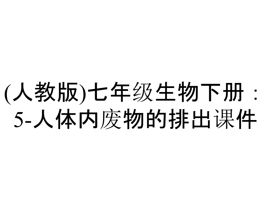 (人教版)七年级生物下册：5-人体内废物的排出课件_第1页