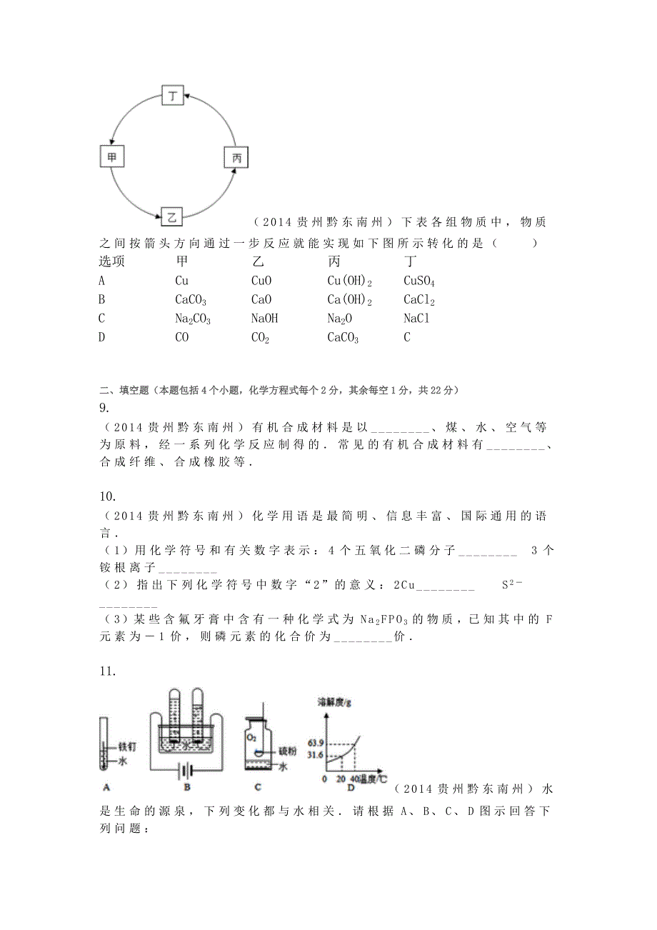 2014年贵州省黔东南州中考化学试卷_第3页