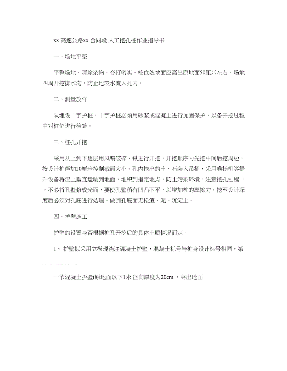 高陵高速公路合同段人工挖孔桩作业指导书概要_第1页