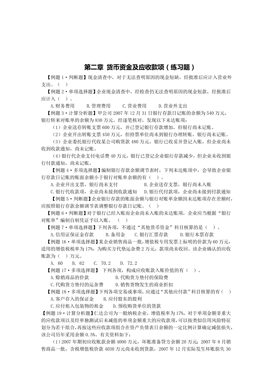 货币资金及应收款项的练习题_第1页