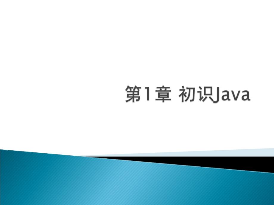 第1章初识Java_第3页