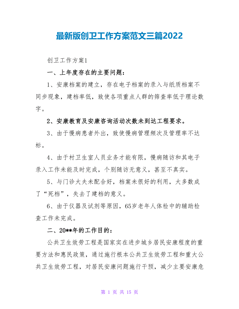 最新版创卫工作计划范文三篇2022_第1页