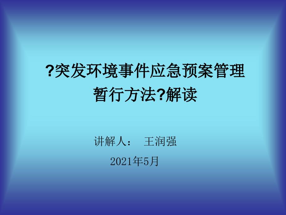 []《突发环境事件应急预案管理暂行办法》解读_第1页