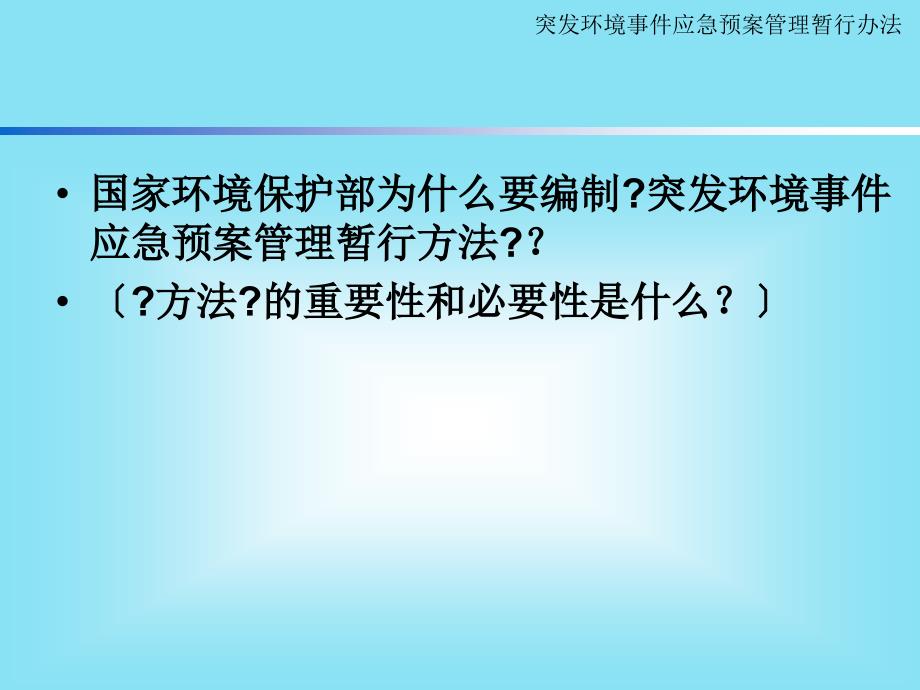 []《突发环境事件应急预案管理暂行办法》解读_第2页