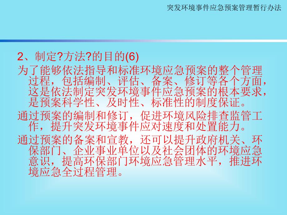 []《突发环境事件应急预案管理暂行办法》解读_第5页