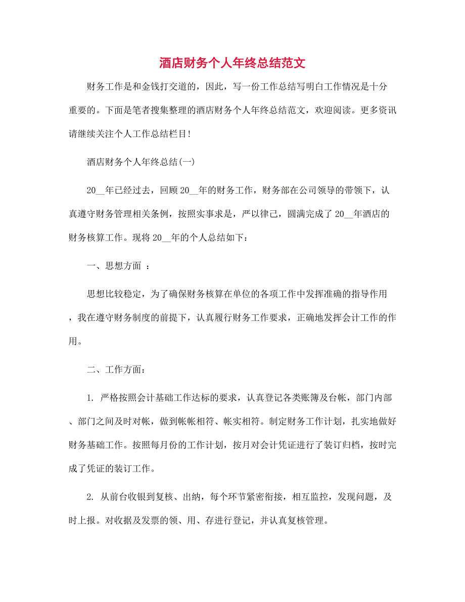 2022年酒店财务个人年终总结范本_第1页