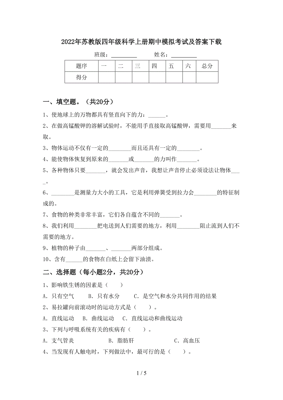 2022年苏教版四年级科学上册期中模拟考试及答案下载.doc_第1页