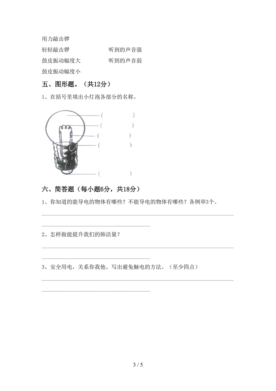 2022年苏教版四年级科学上册期中模拟考试及答案下载.doc_第3页