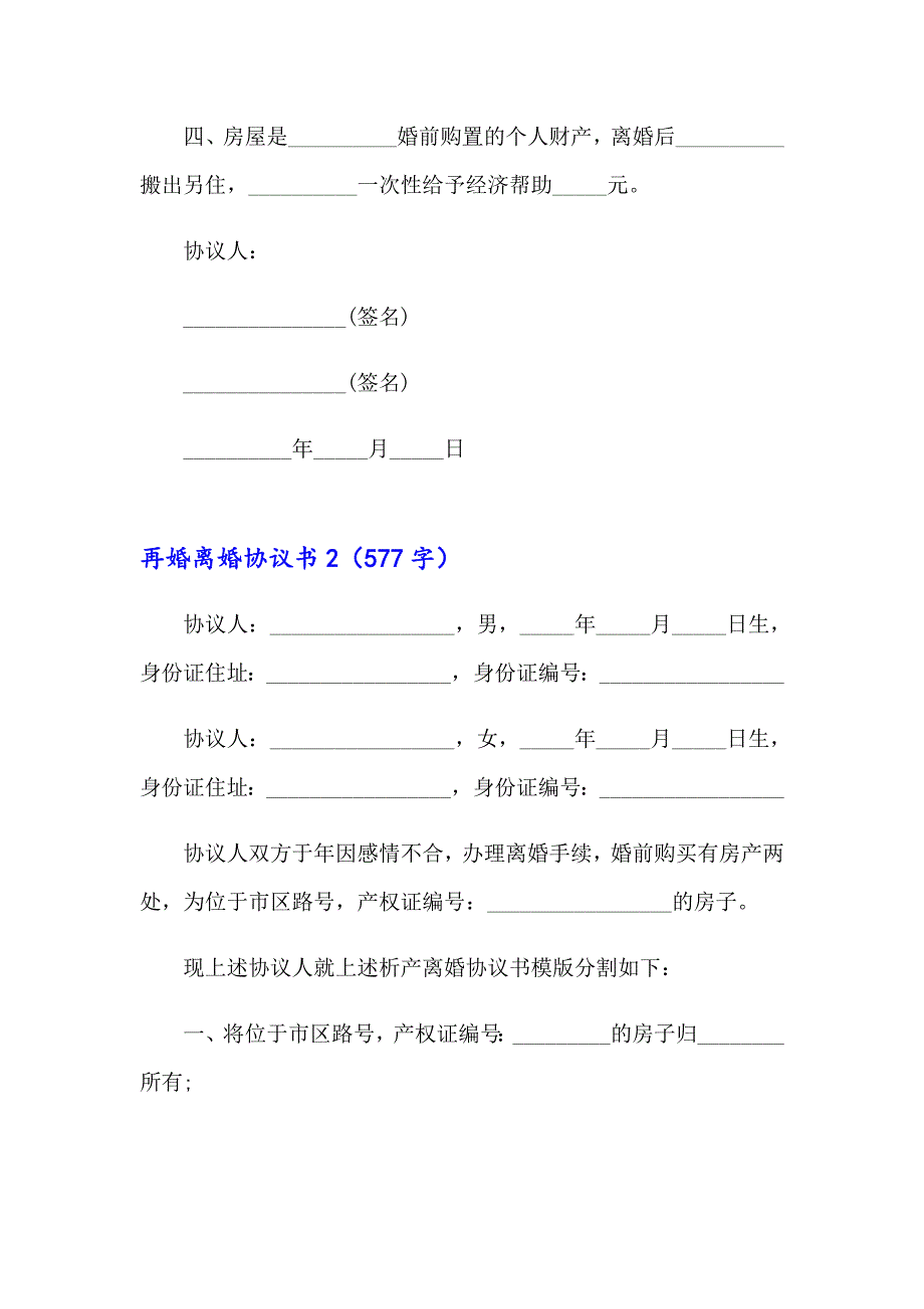 2023年再婚离婚协议书15篇_第2页