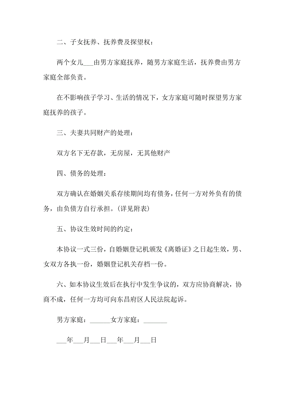 2023年再婚离婚协议书15篇_第4页