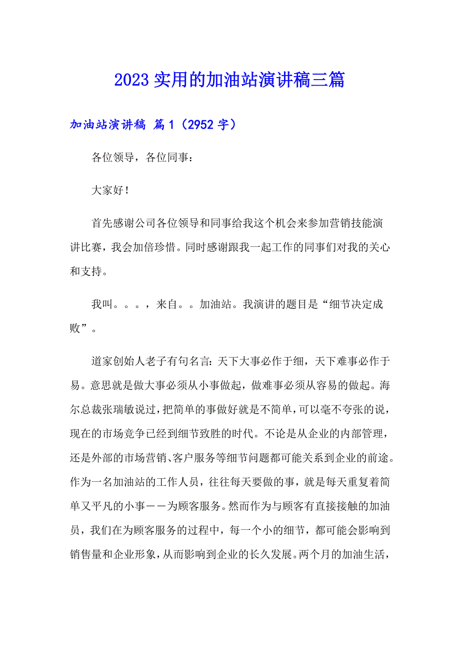 2023实用的加油站演讲稿三篇_第1页