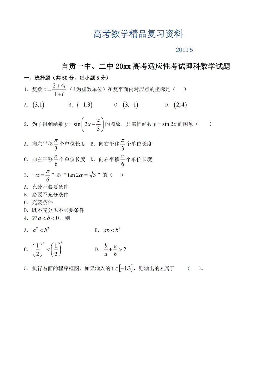 四川省自贡一中、二中高考适应性考试高三数学理模拟试题含答案_第1页