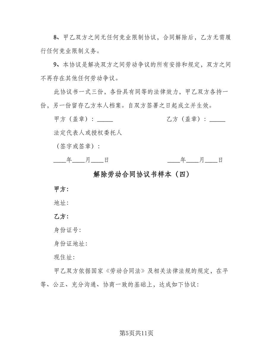 解除劳动合同协议书样本（7篇）.doc_第5页