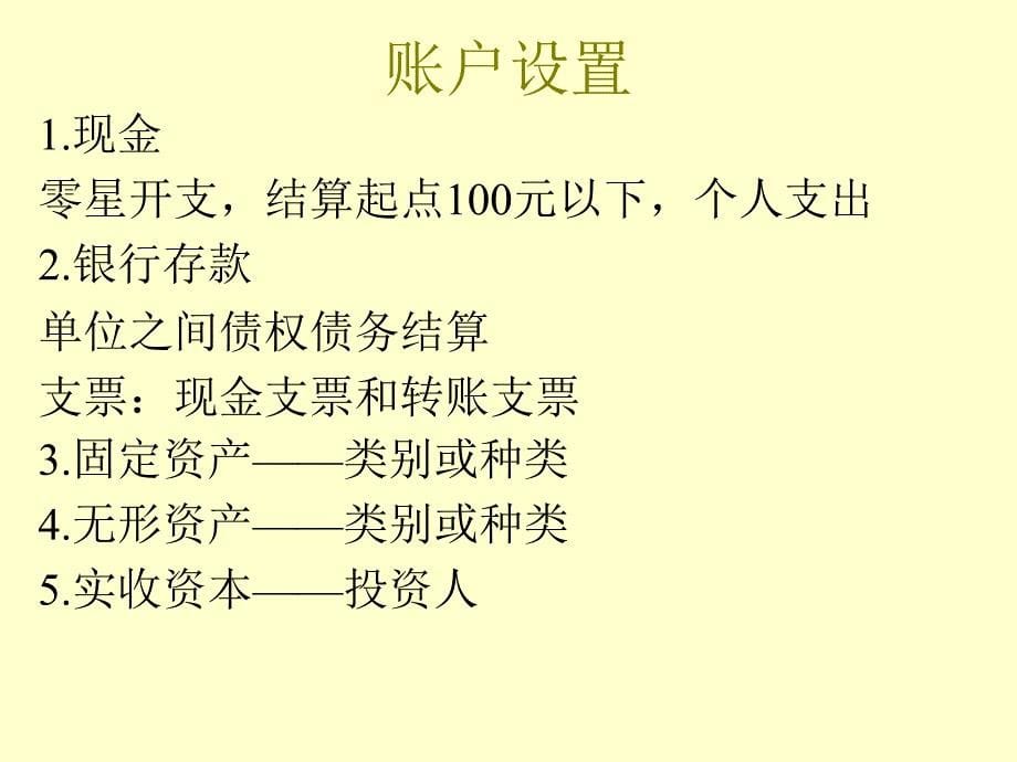 初级财务会计学3主要经济业务的核算本科课件_第5页