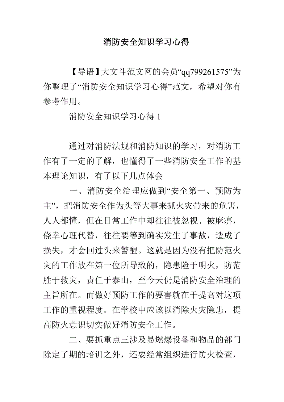 消防安全知识学习心得_第1页