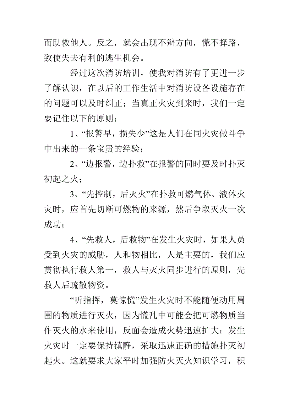 消防安全知识学习心得_第4页