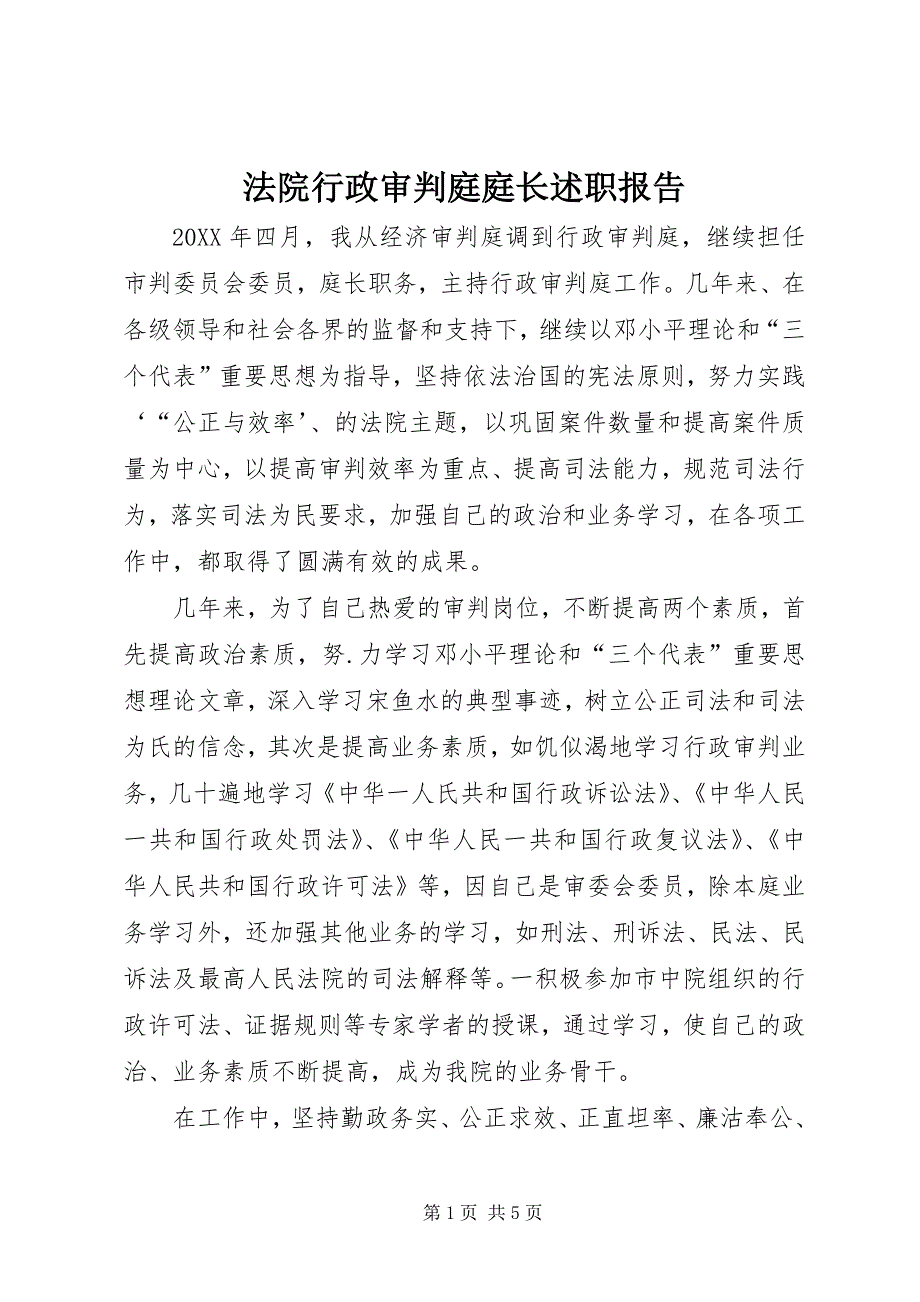 2023年法院行政审判庭庭长述职报告.docx_第1页