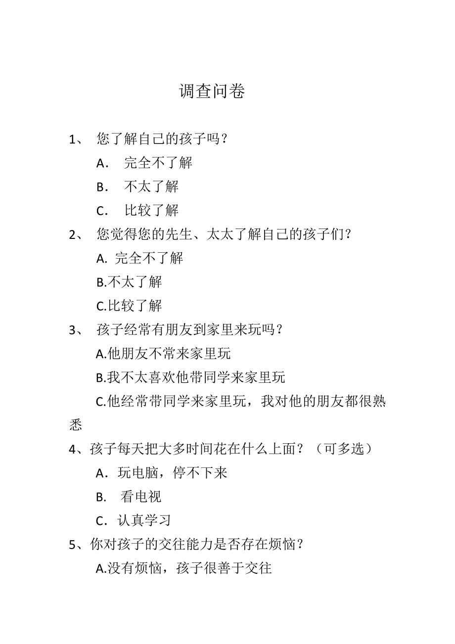 调查问卷 .docx_第1页