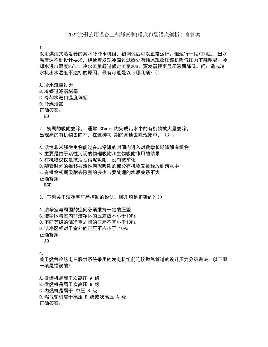 2022注册公用设备工程师试题(难点和易错点剖析）含答案43_第1页