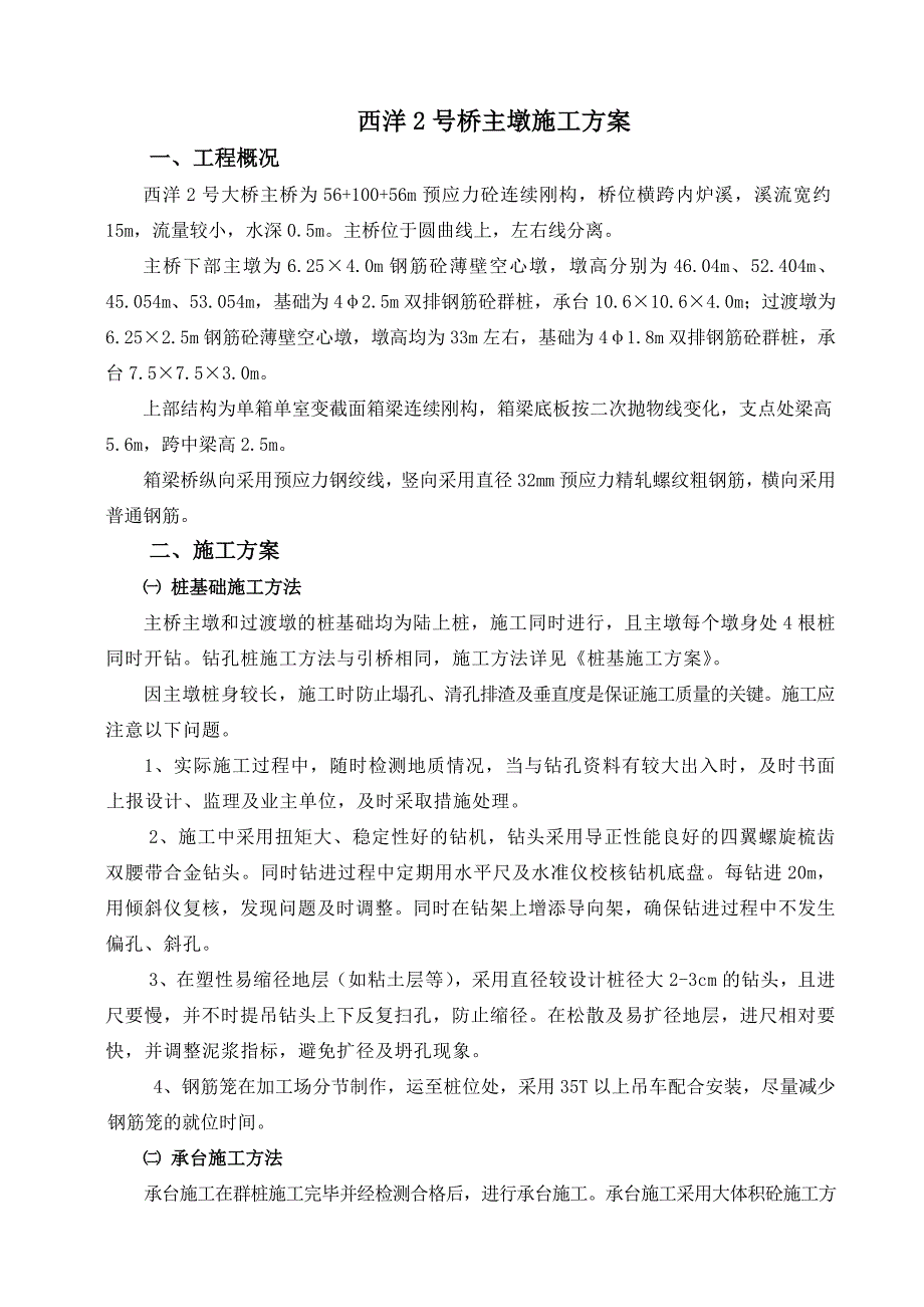 西洋2号桥主但墩施工方案_第1页