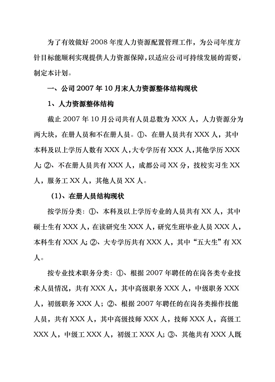 某公司年度人力资源需求计划_第2页