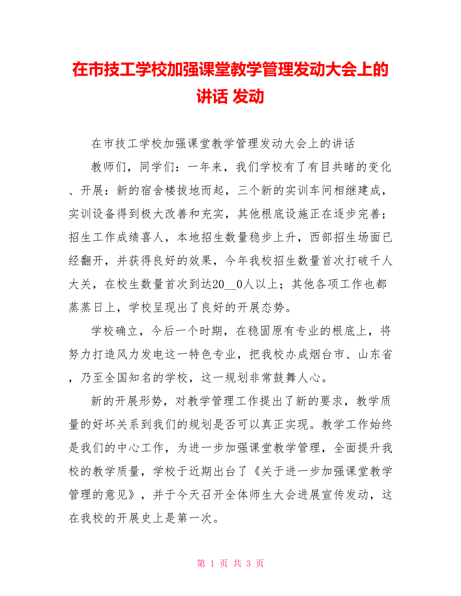 在市技工学校加强课堂教学管理动员大会上的讲话动员_第1页