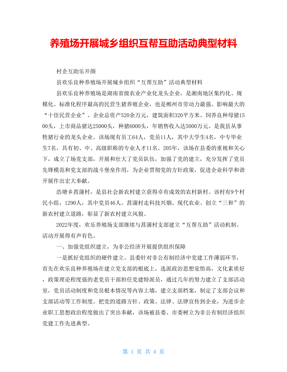 养殖场开展城乡组织互帮互助活动典型材料_第1页