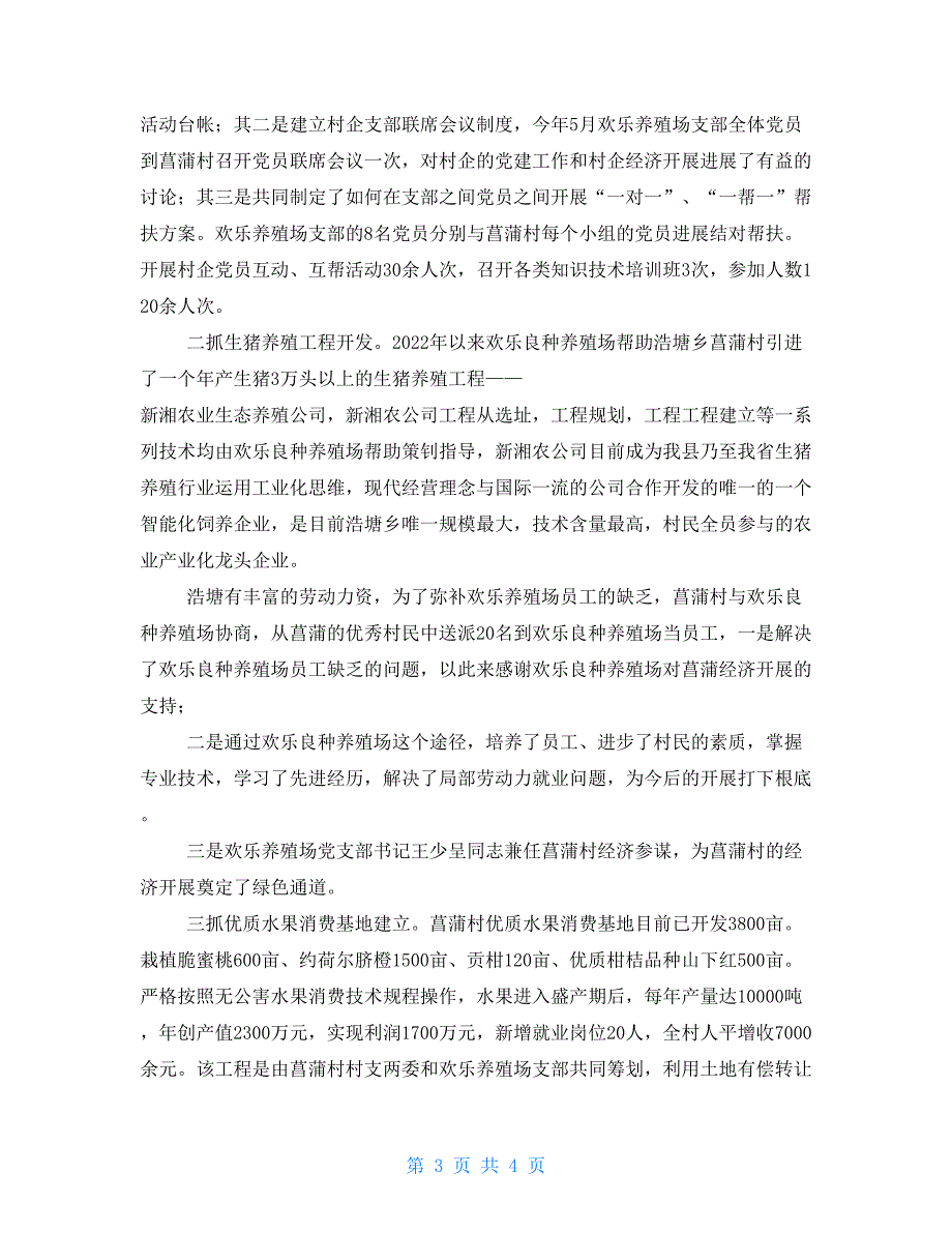 养殖场开展城乡组织互帮互助活动典型材料_第3页