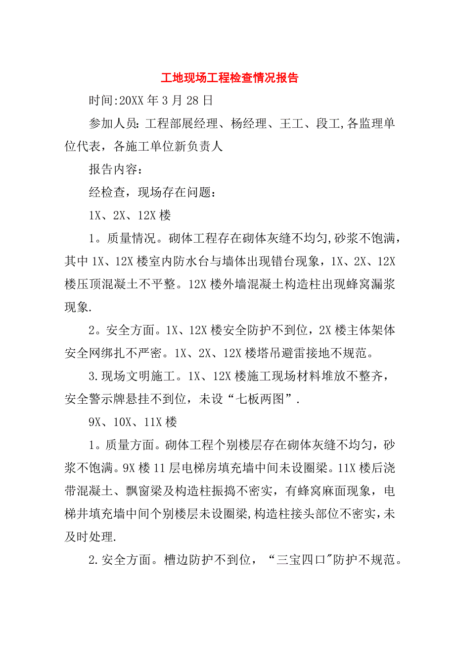 工地现场工程检查情况报告.doc_第1页