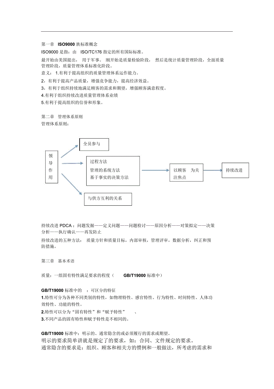 ISO9000质量管理体系复习重点_第1页