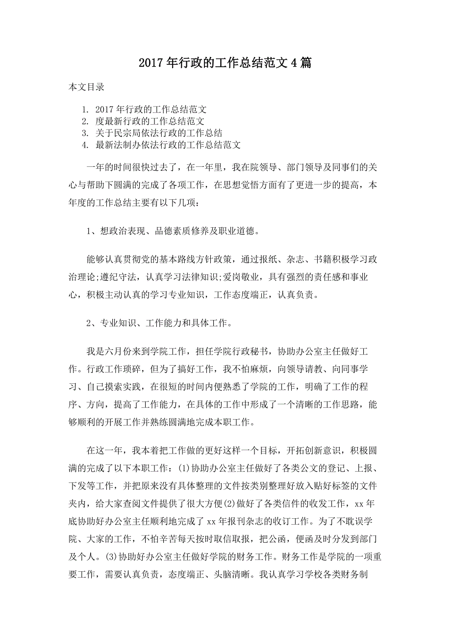 2017年行政的工作总结范文4篇_第1页